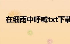 在细雨中呼喊txt下载（在细雨中呼喊txt）