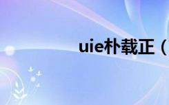 uie朴载正（uee朴载正）