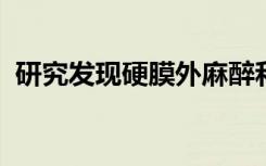研究发现硬膜外麻醉和自闭症之间没有联系