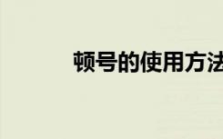 顿号的使用方法（顿号的使用）
