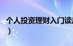 个人投资理财入门读后感（个人投资理财入门）