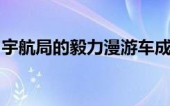 宇航局的毅力漫游车成功地在火星上产生氧气