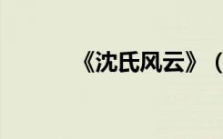 《沈氏风云》（沈家风云系列）