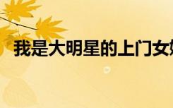 我是大明星的上门女婿（明星娇妻送上门）
