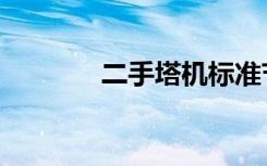 二手塔机标准节（二手塔机）