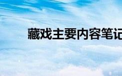 藏戏主要内容笔记（藏戏主要内容）