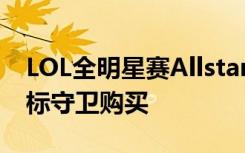LOL全明星赛Allstar冰火超值大礼包 冰火图标守卫购买