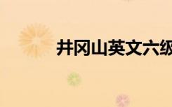 井冈山英文六级（井冈山英文）