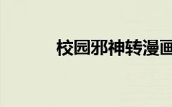 校园邪神转漫画（校园邪神转）