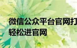 微信公众平台官网打不开原因介绍 简单几步轻松进官网