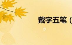 戴字五笔（戴字部首）