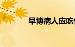 早博病人应吃什么药（早博）
