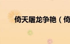 倚天屠龙争艳（倚天屠龙夺艳记txt）