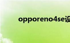 opporeno4se设置5G网络的方法