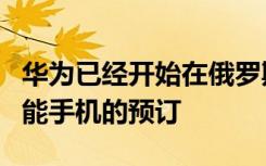 华为已经开始在俄罗斯接受华为P40 Pro +智能手机的预订