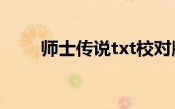 师士传说txt校对版（师士传说txt）