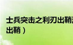 士兵突击之利刃出鞘演员表（士兵突击之利刃出鞘）