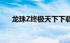 龙珠Z终极天下下载（龙珠z终极天下）