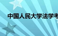 中国人民大学法学考研（人大法学考研）