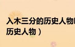 入木三分的历史人物叫什么名字（入木三分的历史人物）