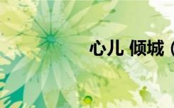 心儿 倾城（倾城心妍）