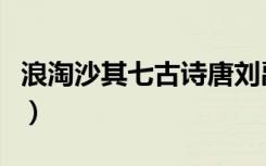 浪淘沙其七古诗唐刘禹锡（浪淘沙其七的意思）