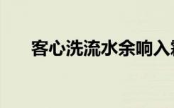 客心洗流水余响入霜钟（客心洗流水）
