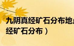 九阴真经矿石分布地点以及刷新时间（九阴真经矿石分布）
