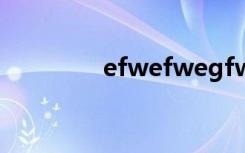 efwefwegfwe的地址在哪