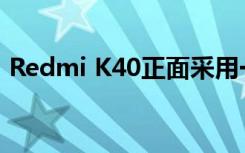 Redmi K40正面采用一块居中挖孔的显示屏