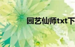 园艺仙师txt下载（园艺仙师）