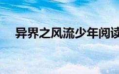 异界之风流少年阅读（风流小子在异世）