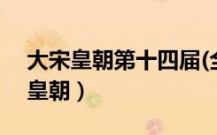 大宋皇朝第十四届(全民)运动会 小说（大宋皇朝）