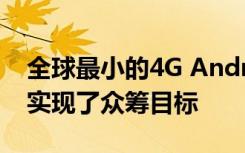 全球最小的4G Android 10智能手机Jelly 2实现了众筹目标