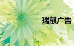 瑞麒广告（瑞麒g2）