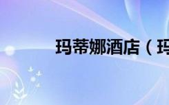 玛蒂娜酒店（玛德琳情侣酒店）
