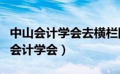 中山会计学会去横栏四沙搭公交怎么搭（中山会计学会）