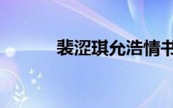 裴涩琪允浩情书（裴涩琪允浩）