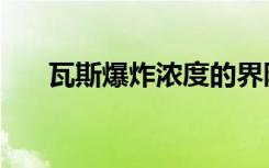 瓦斯爆炸浓度的界限（瓦斯爆炸浓度）