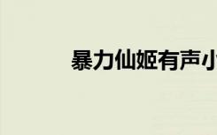 暴力仙姬有声小说（暴力仙姬）