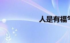 人是有福气的楚邢星