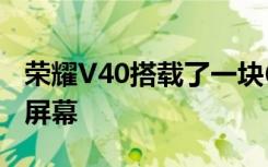 荣耀V40搭载了一块6.72英寸的双曲面OLED屏幕