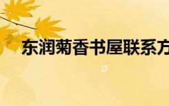 东润菊香书屋联系方式（东润菊香书屋）
