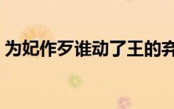 为妃作歹谁动了王的弃妃（谁动了王的弃妃）