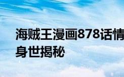 海贼王漫画878话情报分析： 佩德罗的故事身世揭秘