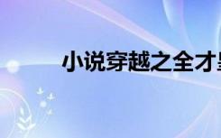 小说穿越之全才皇后（全才皇后）