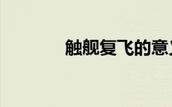 触舰复飞的意义（触舰复飞）