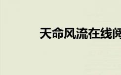 天命风流在线阅读（天赐风流）