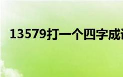 13579打一个四字成语（13579打一成语）