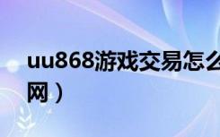 uu868游戏交易怎么样（uu868游戏交易官网）